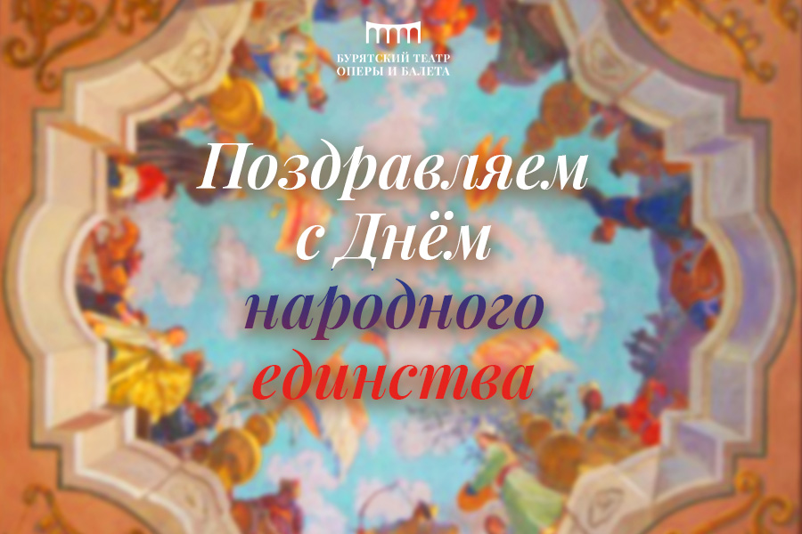 Поздравляем с Днём народного единства!￼