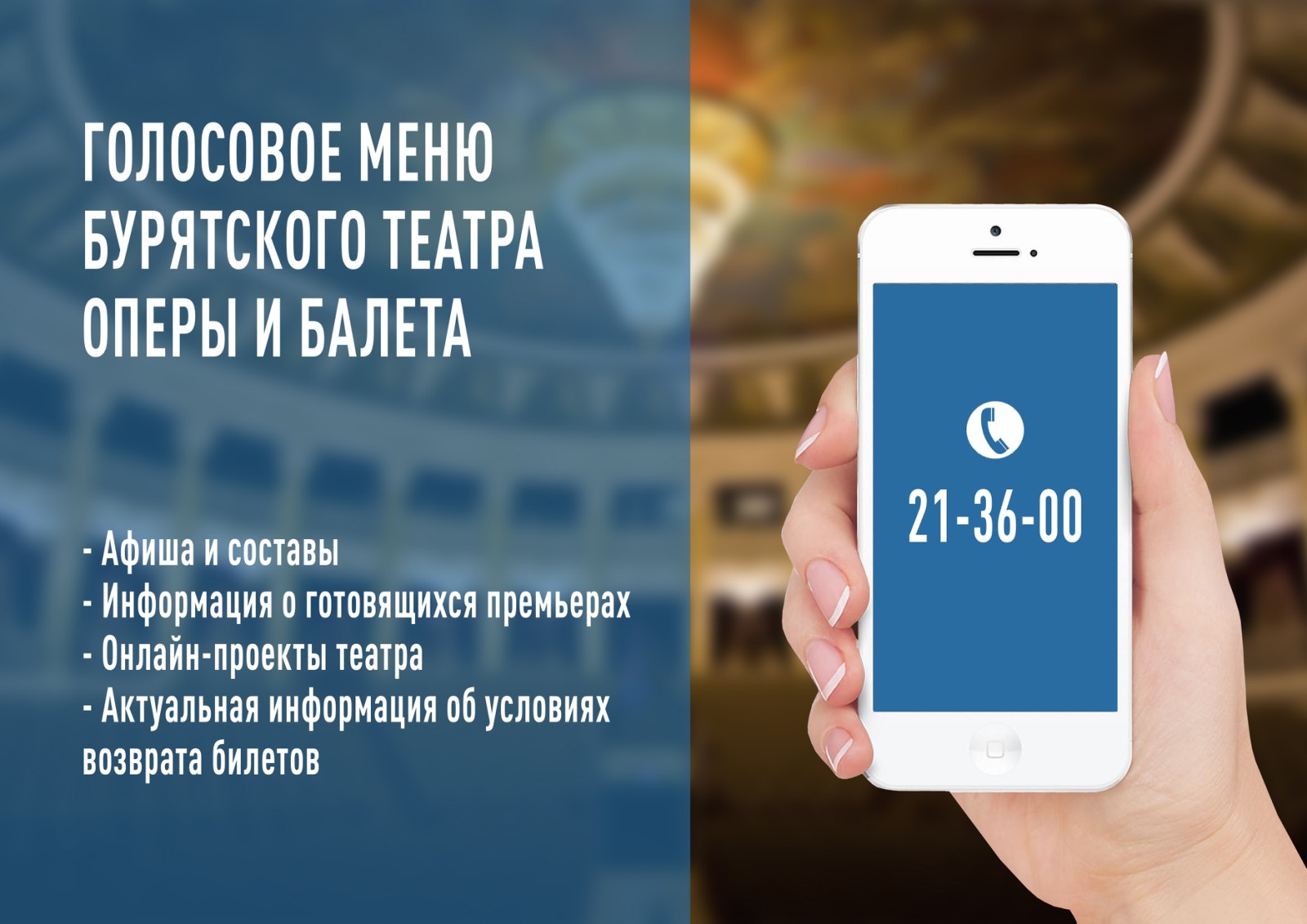 Афиша, составы, проекты - в новом голосовом меню