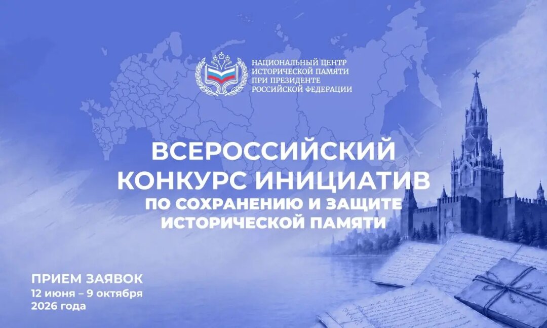 Всероссийский конкурс инициатив по сохранению и защите исторической памяти