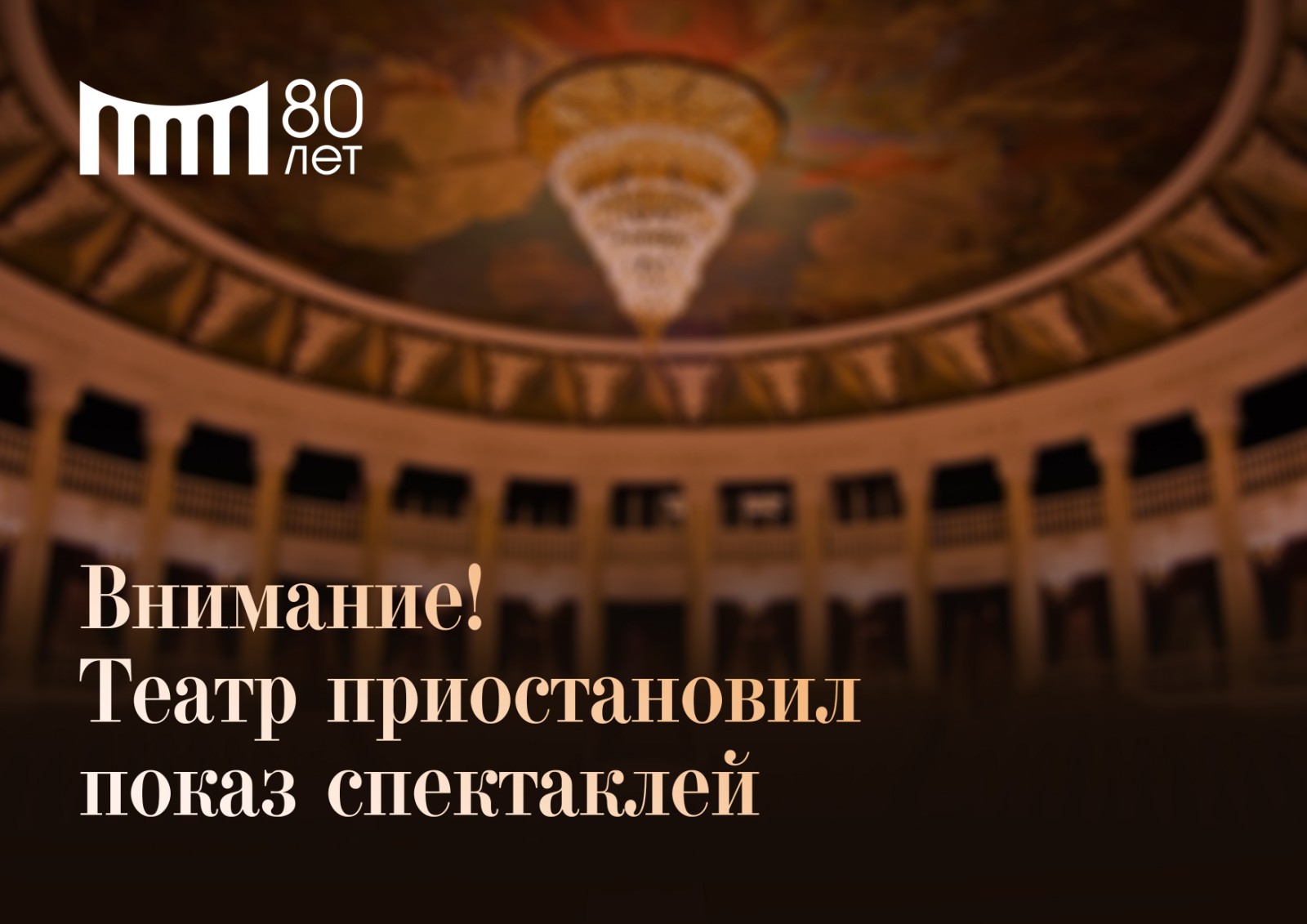 Внимание! Театр приостановил показ спектаклей