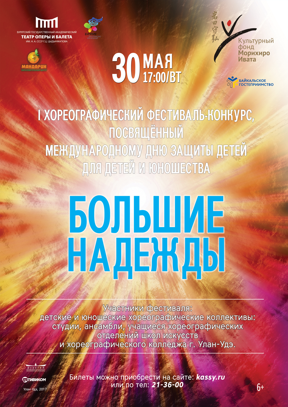 "Большие надежды"   I Хореографический фестиваль-конкурс