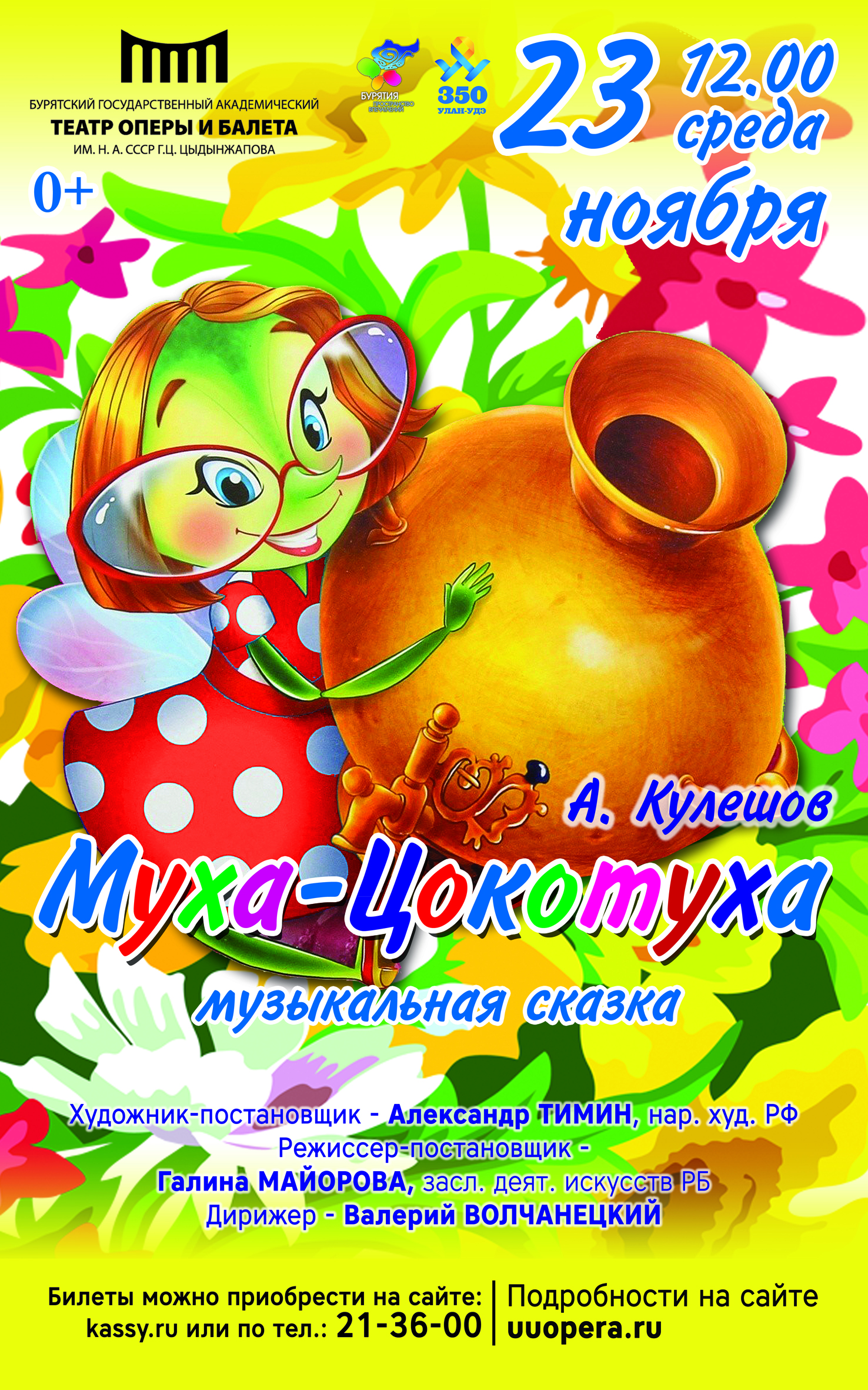 "Муха-Цокотуха"