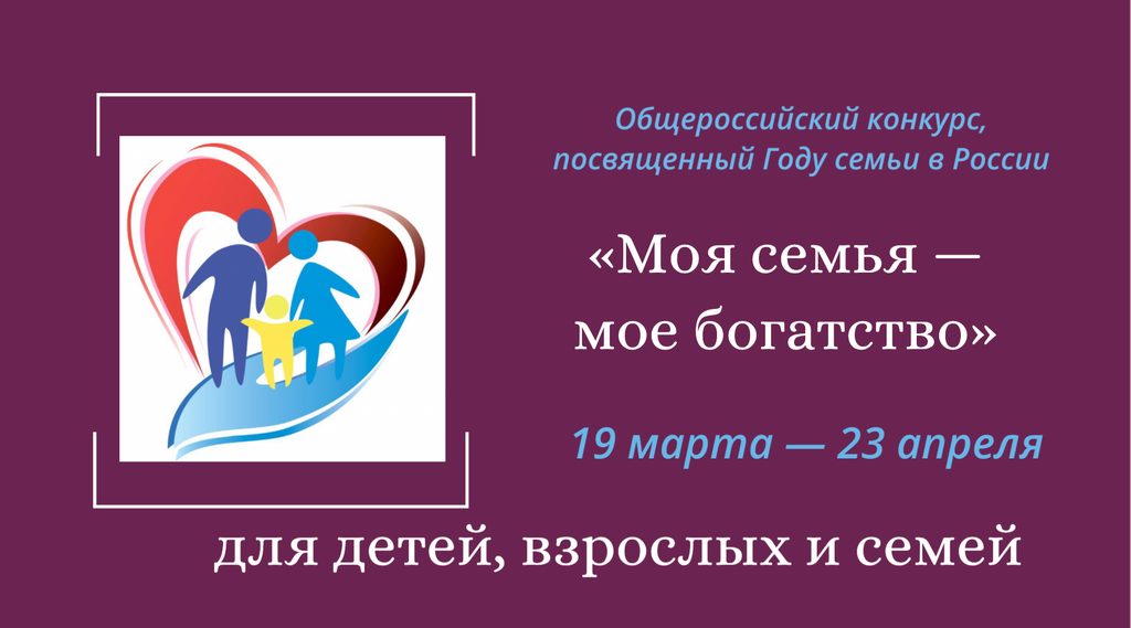 Конкурс "Моя семья - моё богатство"