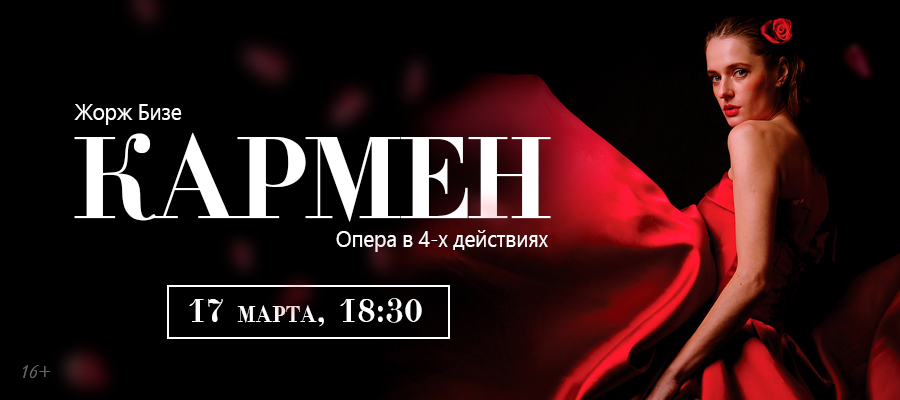 Звездный состав исполнителей в «Кармен»