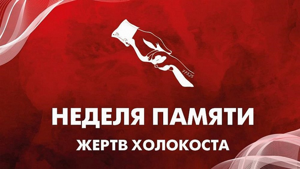 «Неделя Памяти жертв Холокоста»