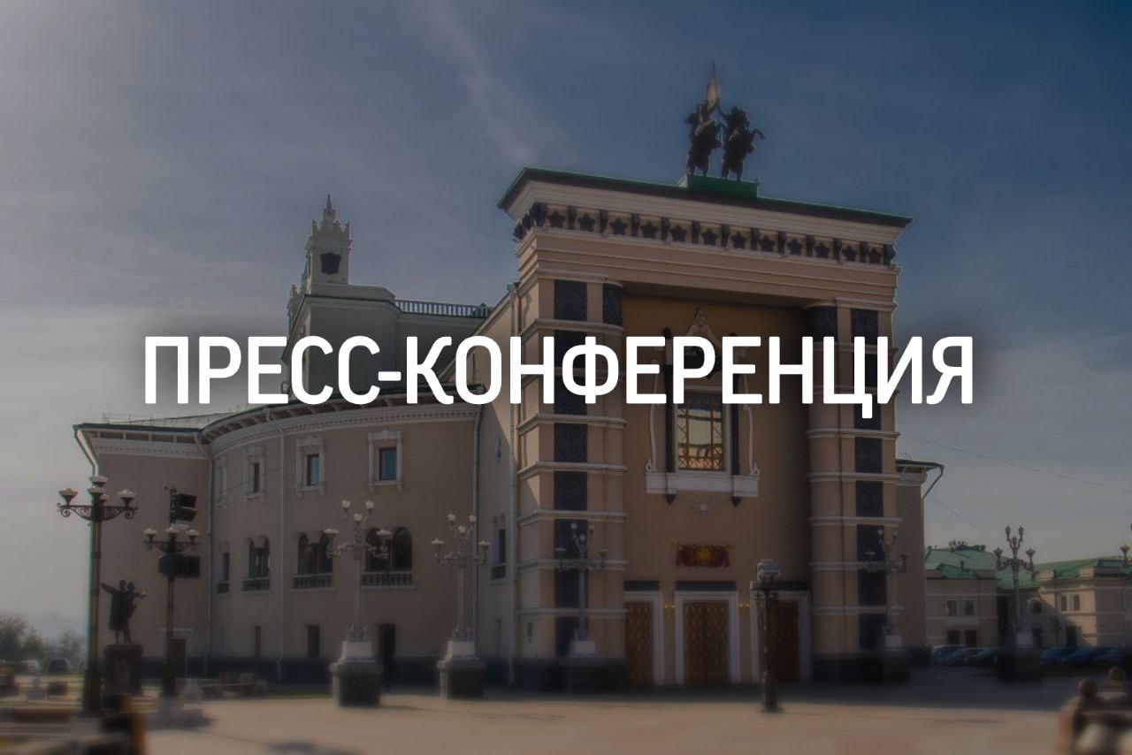 Пресс-конференция по итогам Конкурса на создание национальной оперы