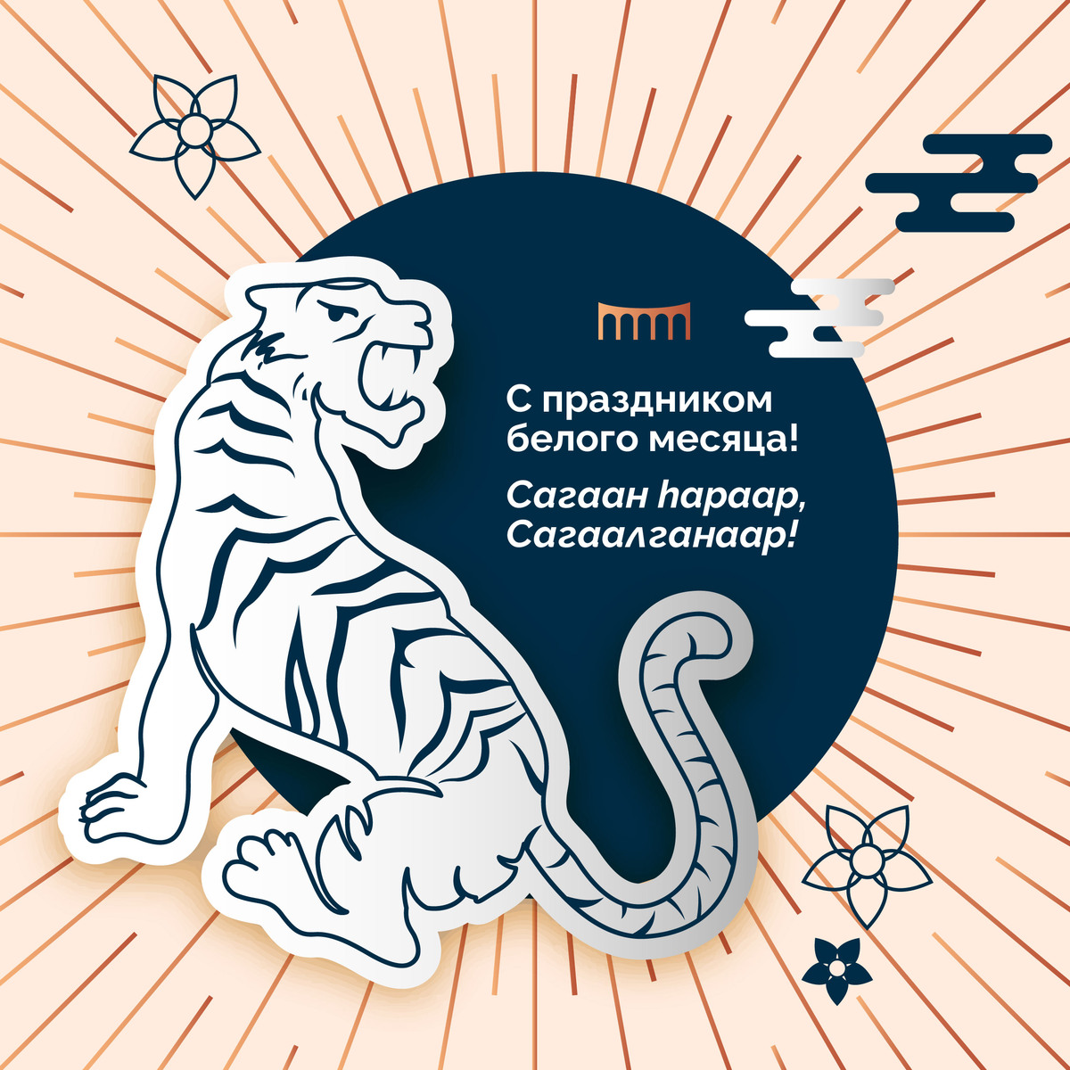 С ПРАЗДНИКОМ БЕЛОГО МЕСЯЦА!