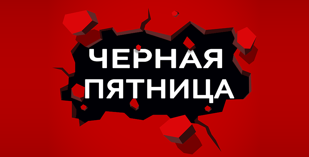 11.11 - «Чёрная пятница» и 3 дня скидок до 70%