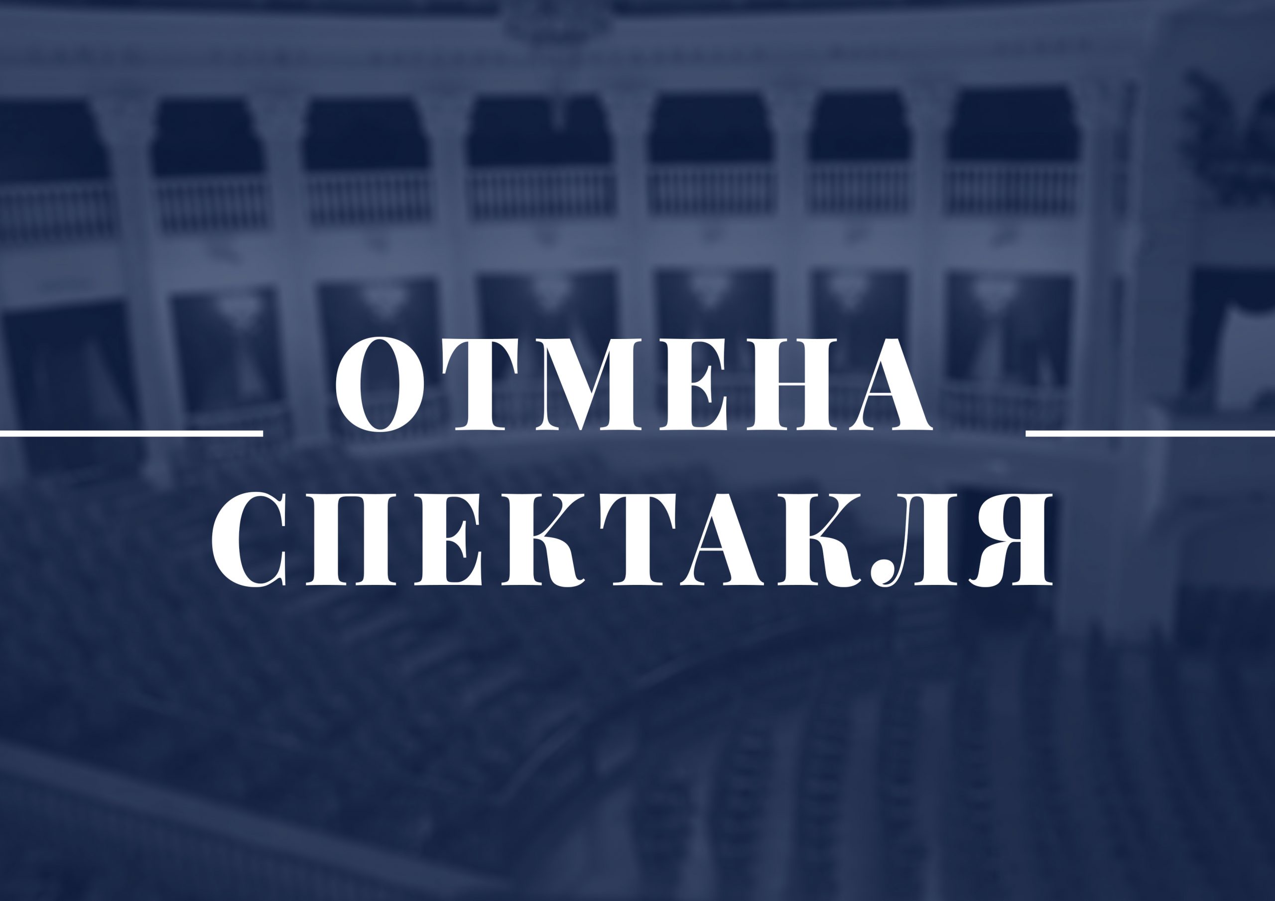 Перенос премьеры оперы «Евгений Онегин»