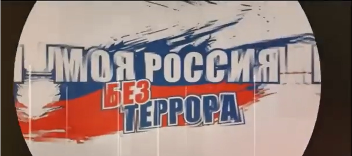 Моя Россия без террора