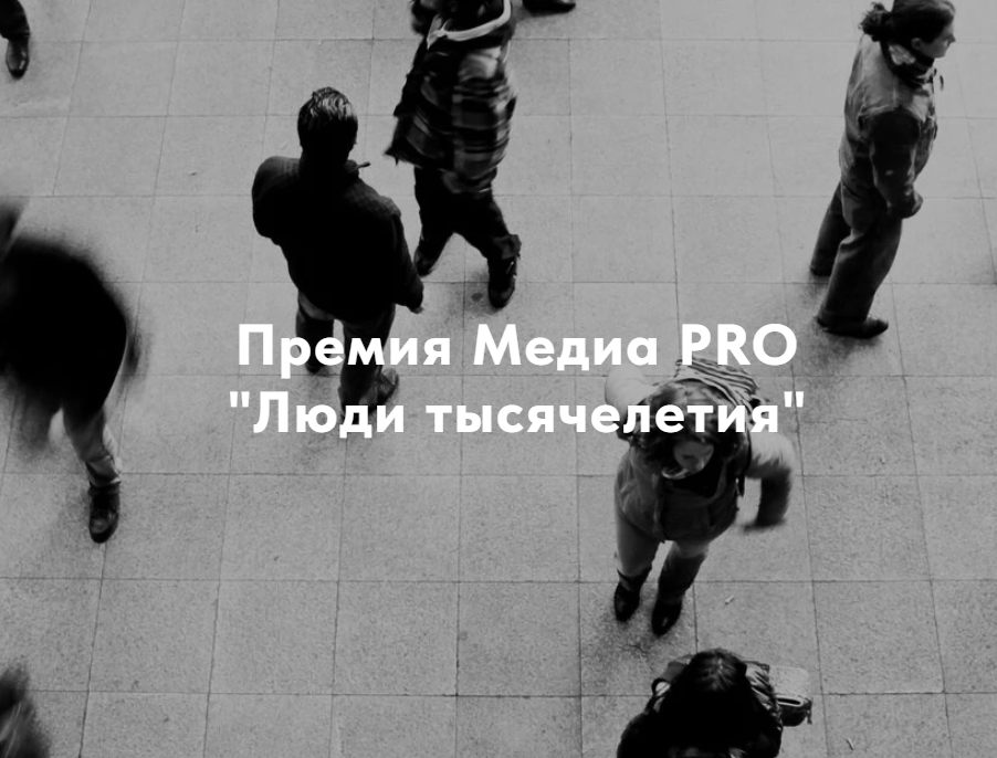 Объявлен прием заявок на участие во Всероссийском конкурсе Премия Медиа PRO «Люди тысячелетия».