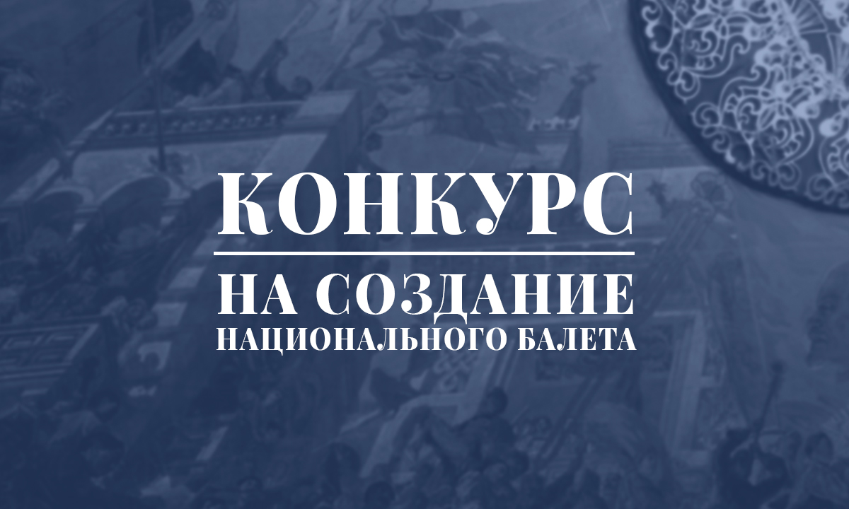 Список участников «Конкурса композиторов на создание национального балета»