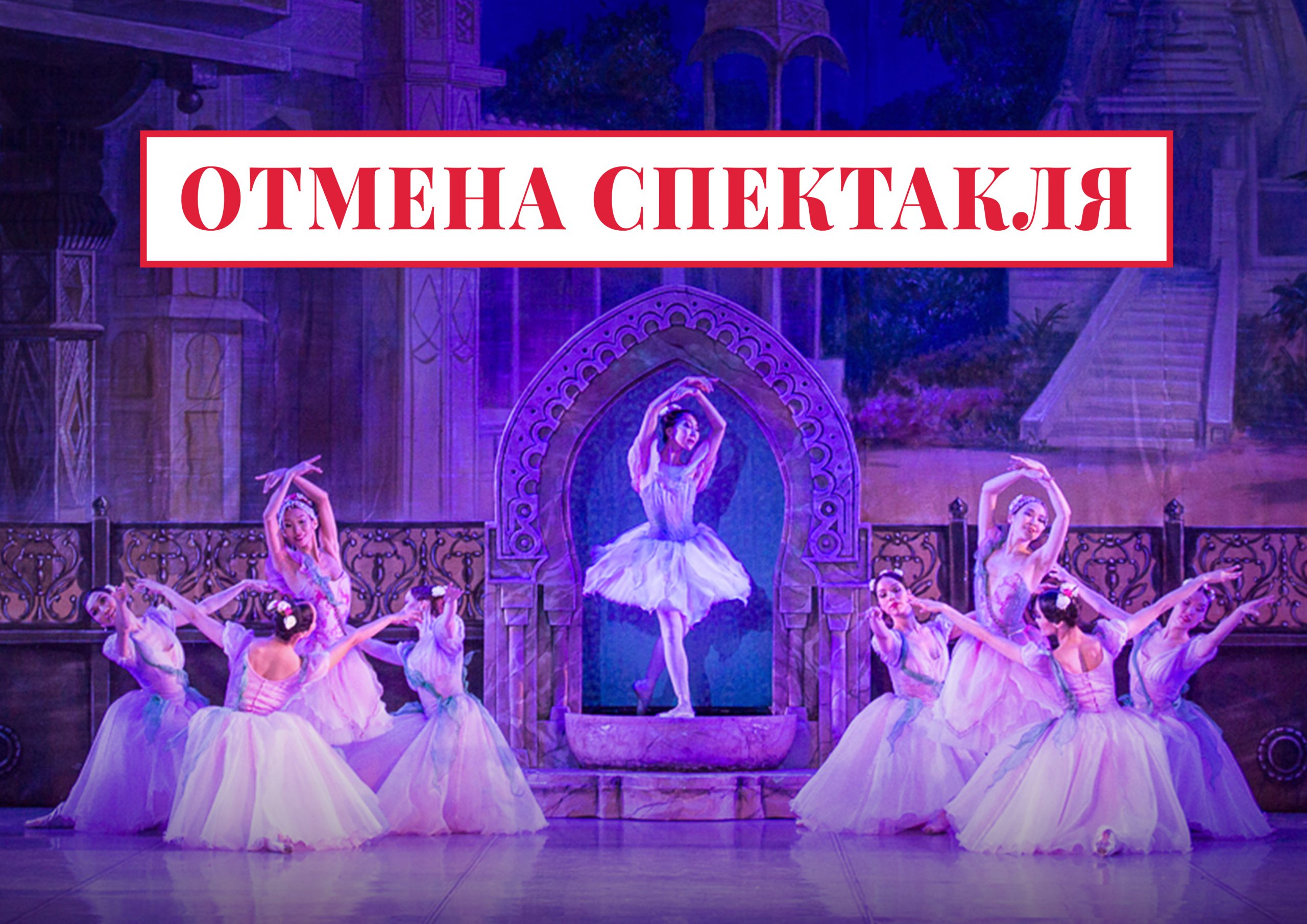 Отмена балета «Талисман»