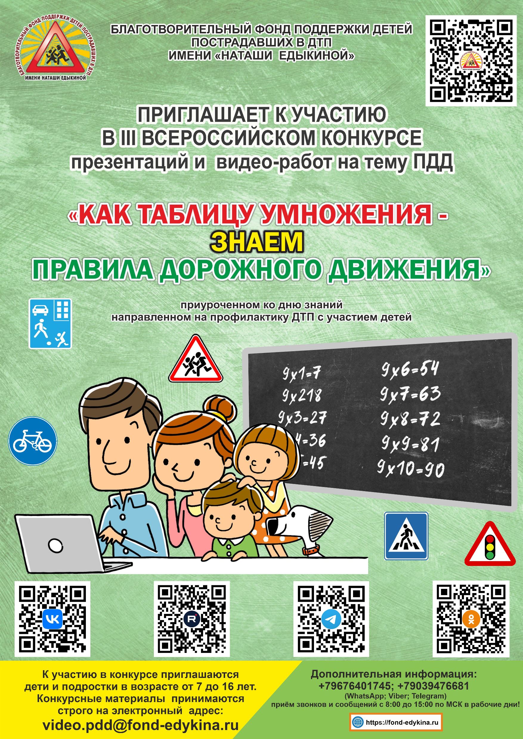 Всероссийские конкурсы по ПДД приуроченные ко дню знаний и направленных на профилактику ДТП с участием детей по дороге в образовательные учреждения
