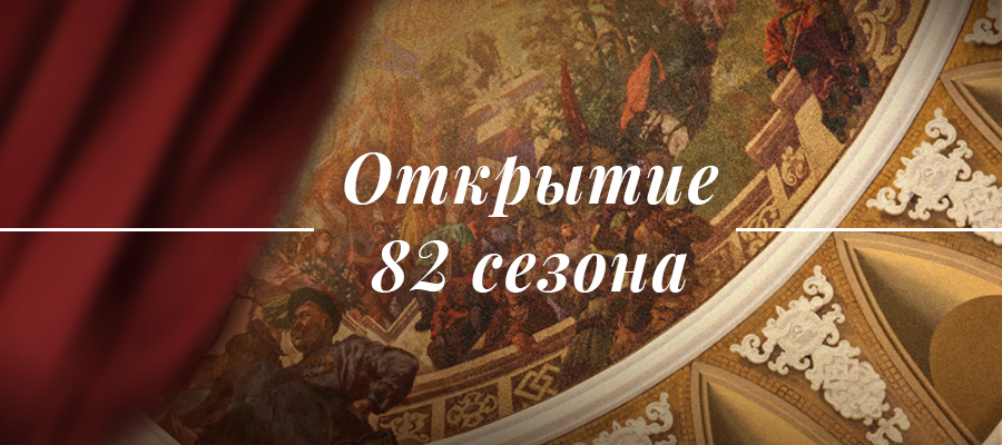 Открытие 82-го театрального сезона