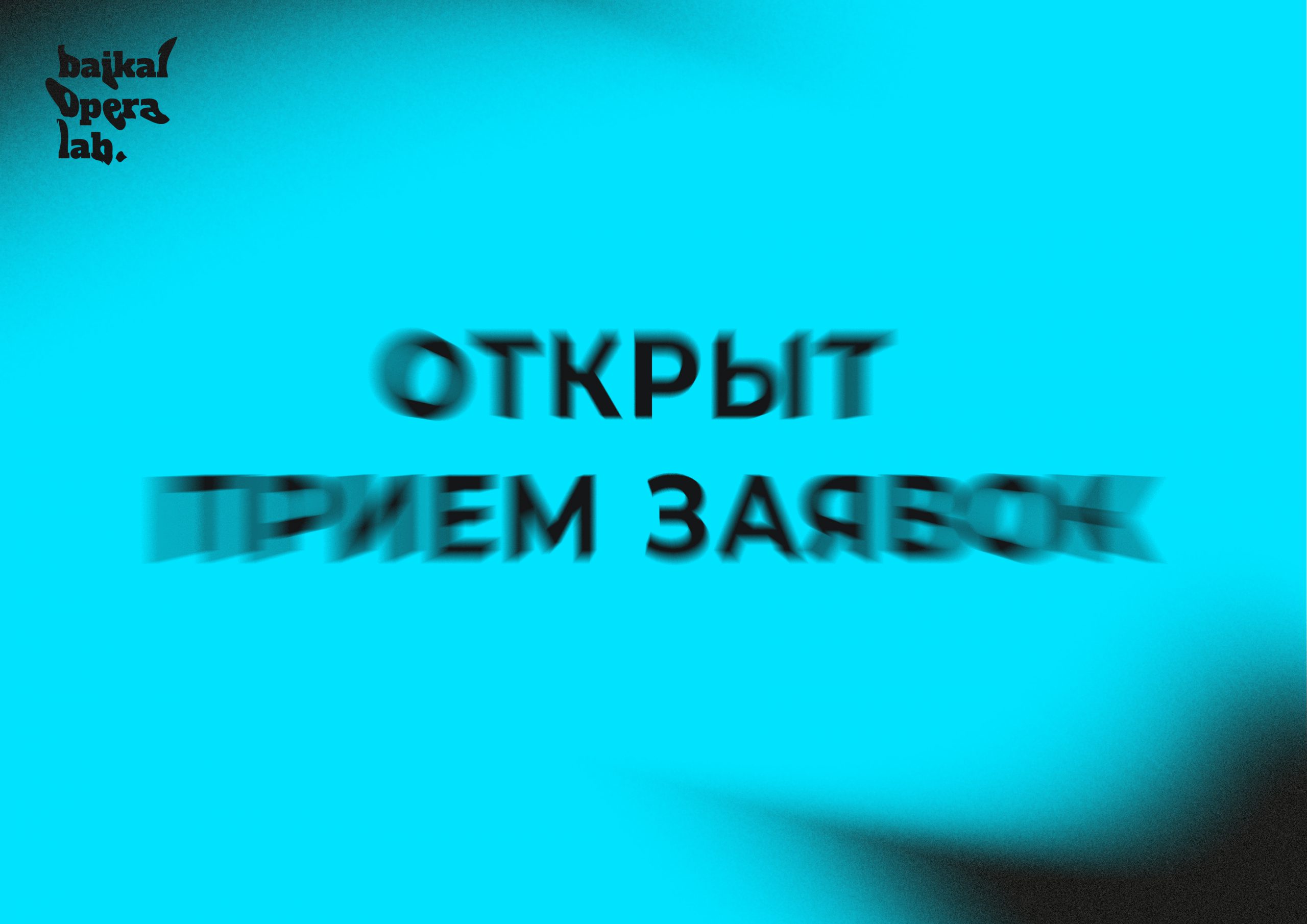 Открыт прием заявок