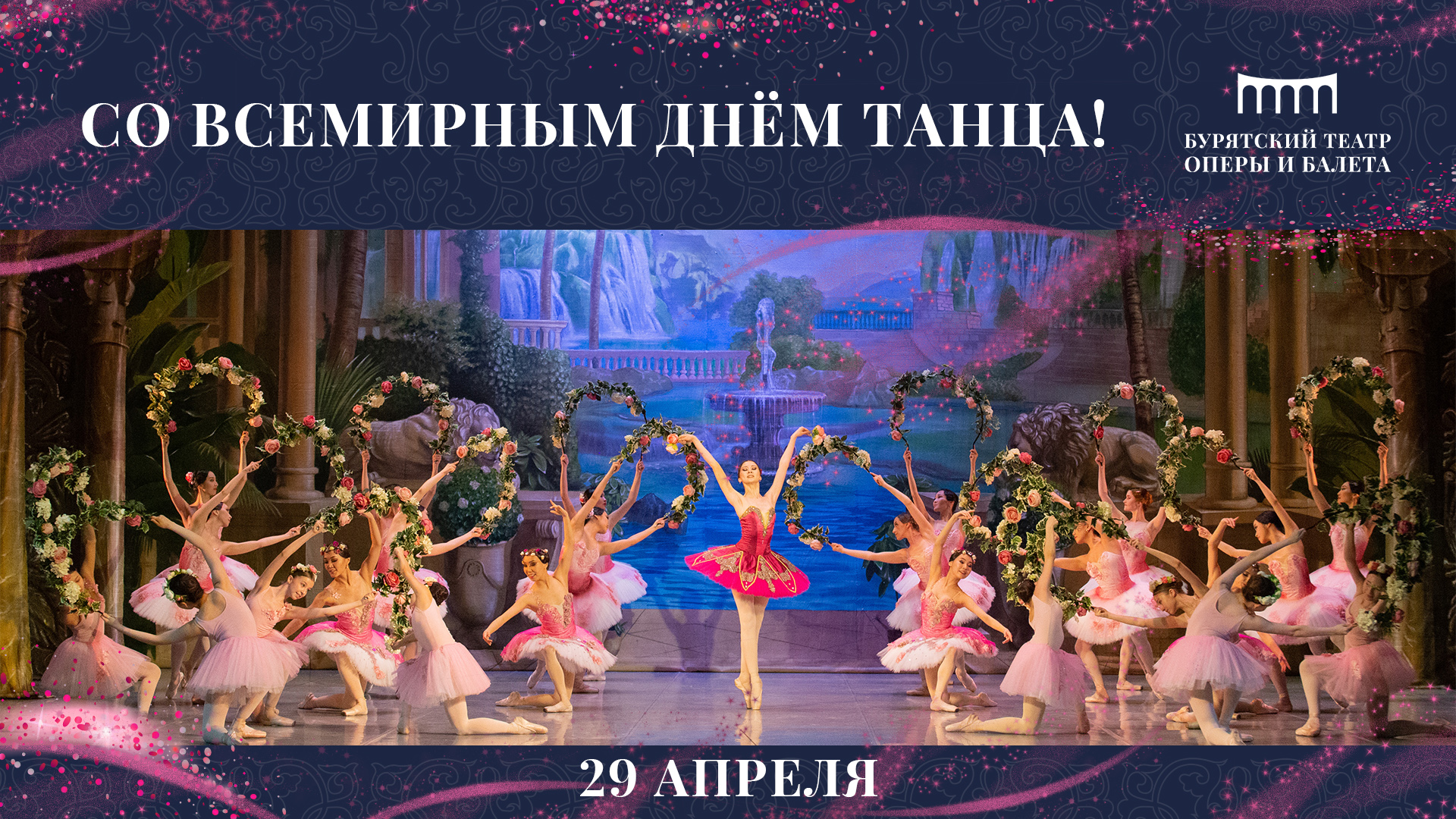 Дорогие друзья, коллеги, мастера и поклонники искусства танца!
