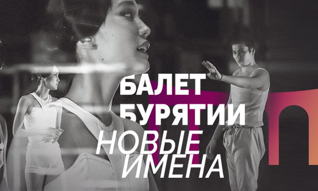 Балет Бурятии. Новые имена