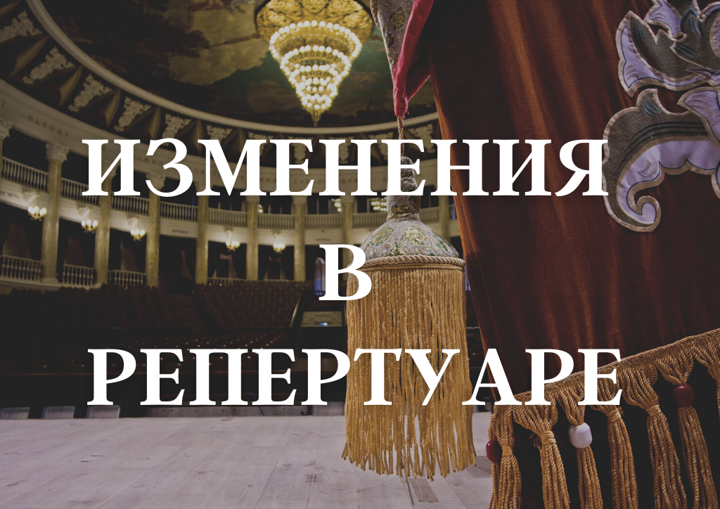 ИЗМЕНЕНИЯ В РЕПЕРТУАРЕ