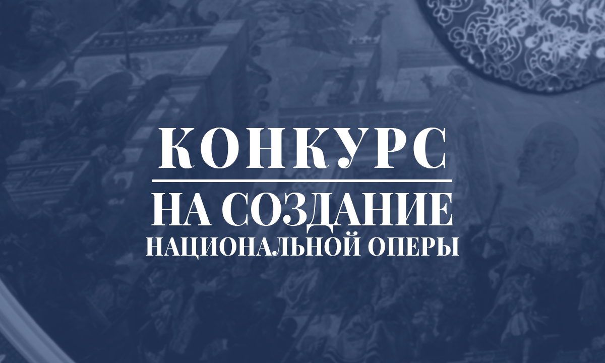 Участники «Конкурса композиторов на создание национальной оперы»