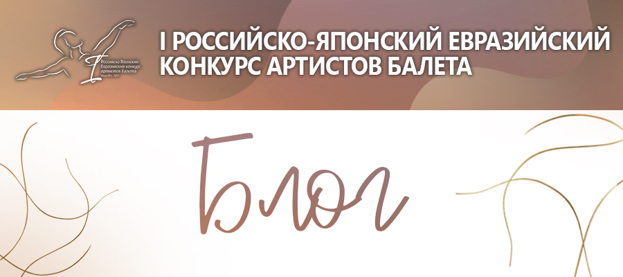 Блог конкурса балета!