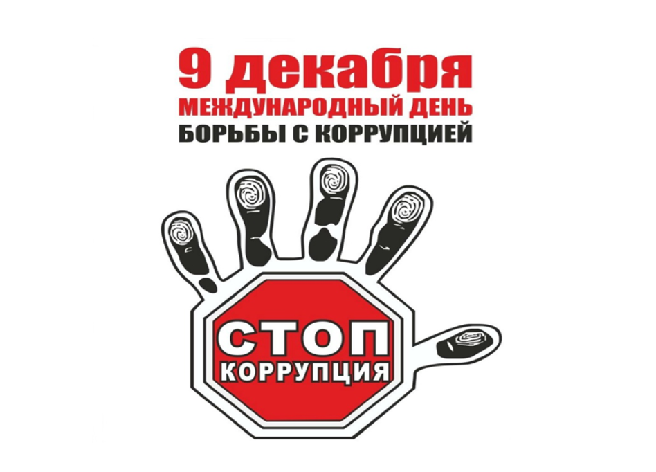 9 декабря - Международный день борьбы с коррупцией