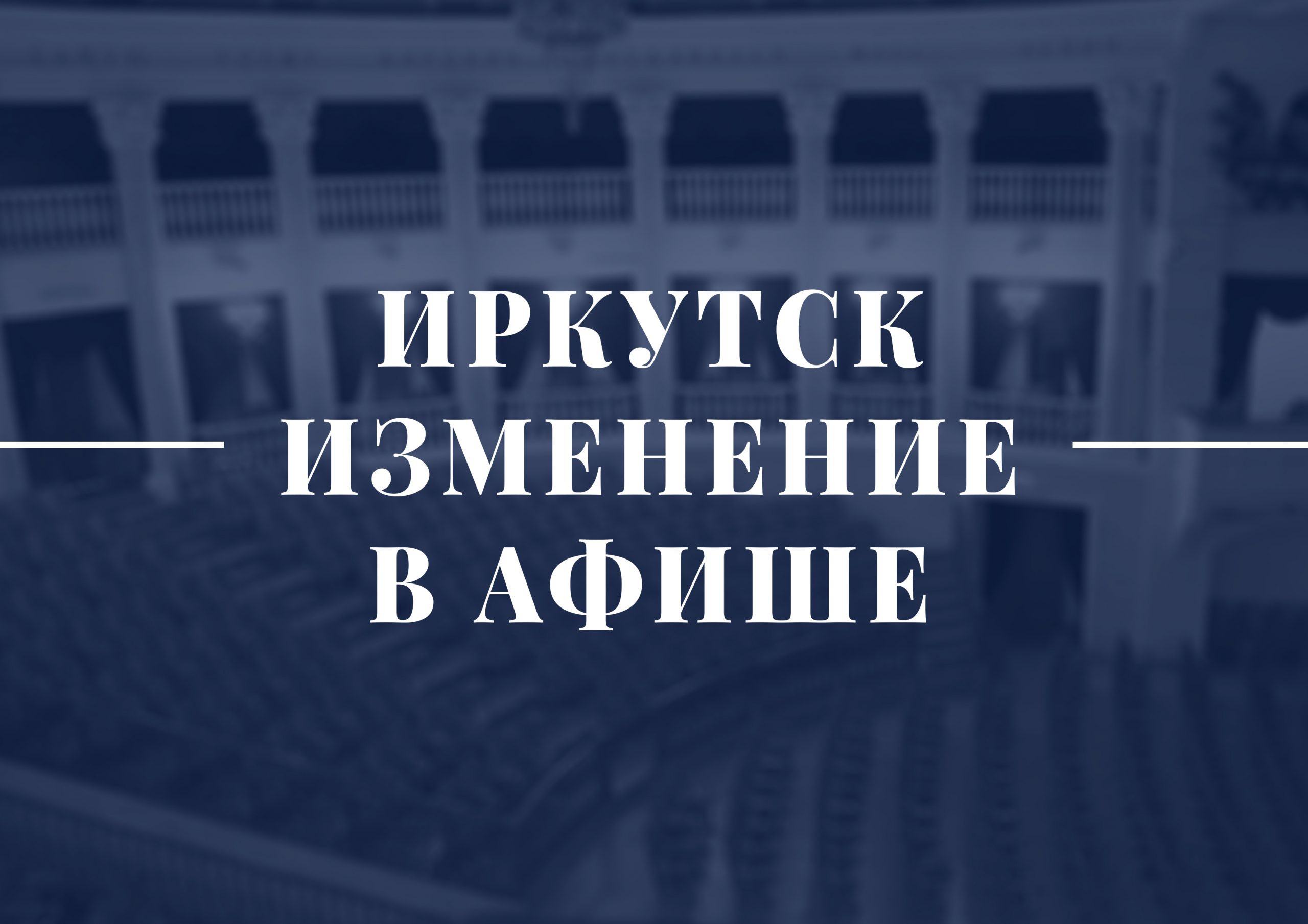 Изменение в афише (Иркутск)