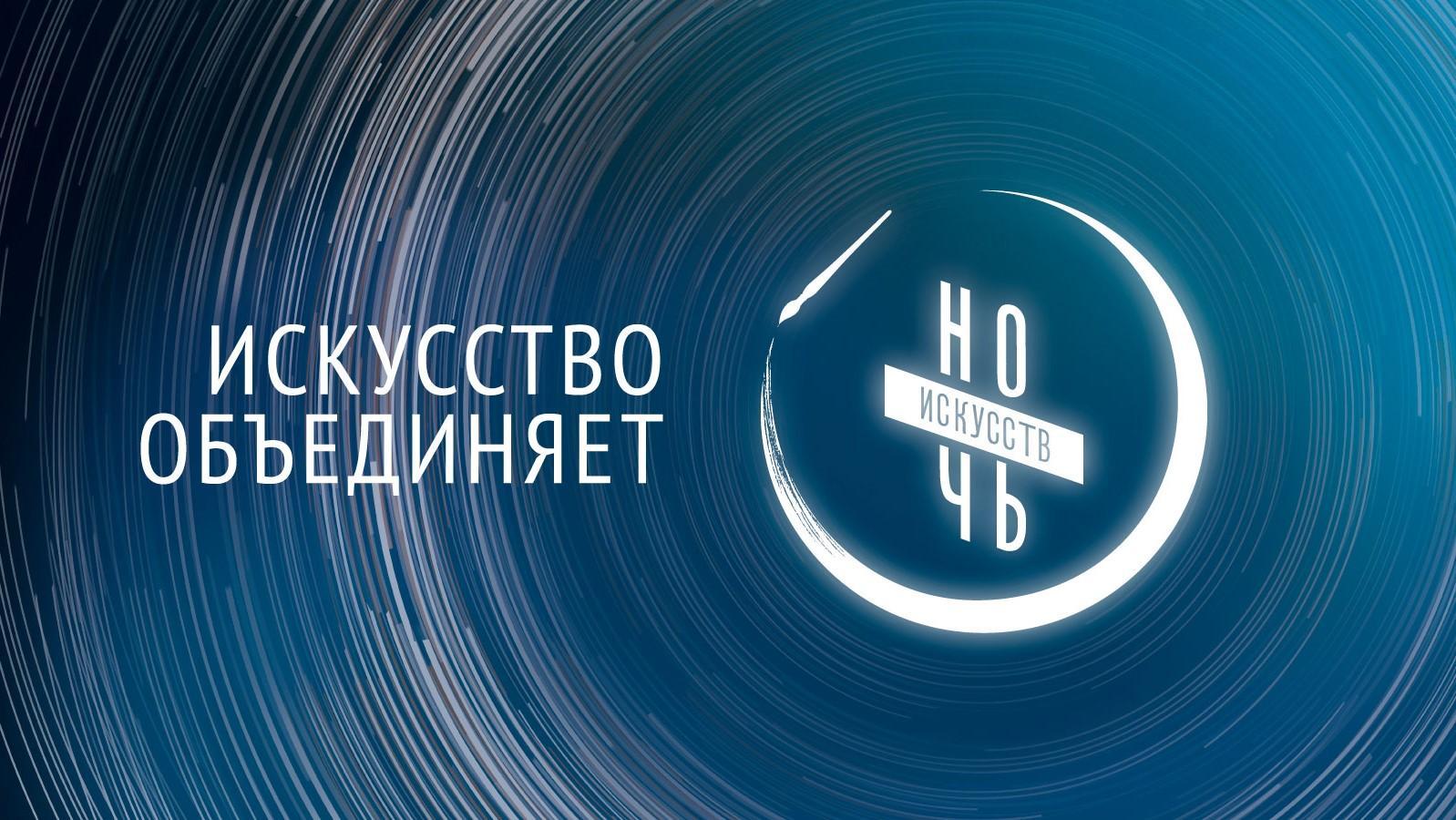 Ночь искусств — 2020