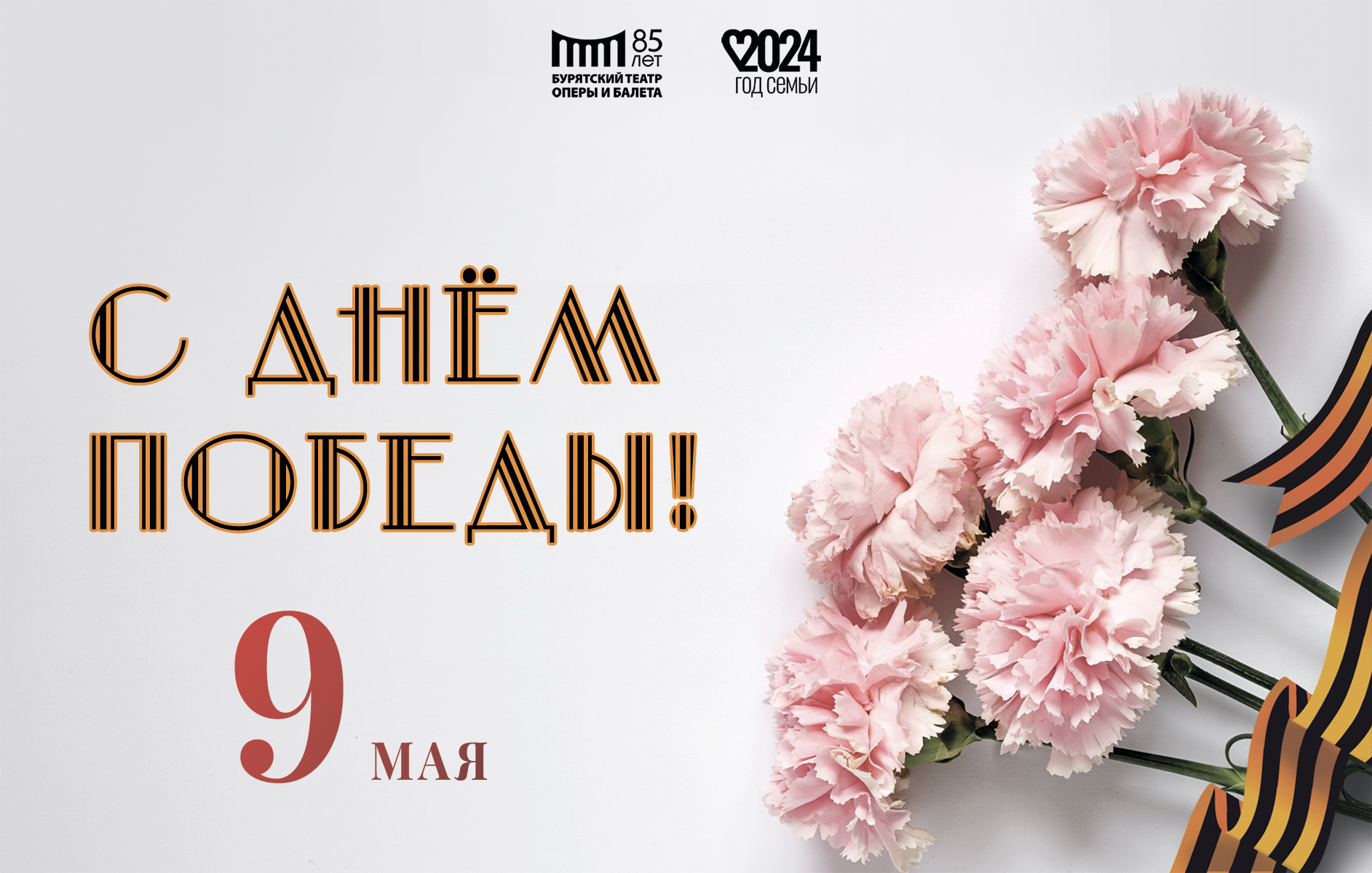 С Днем Победы!