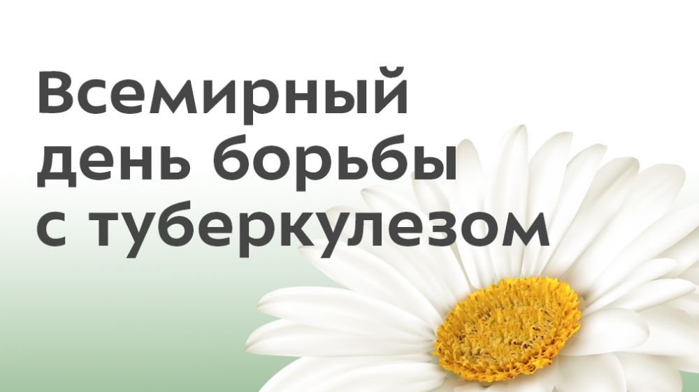 Всемирный день борьбы с туберкулезом