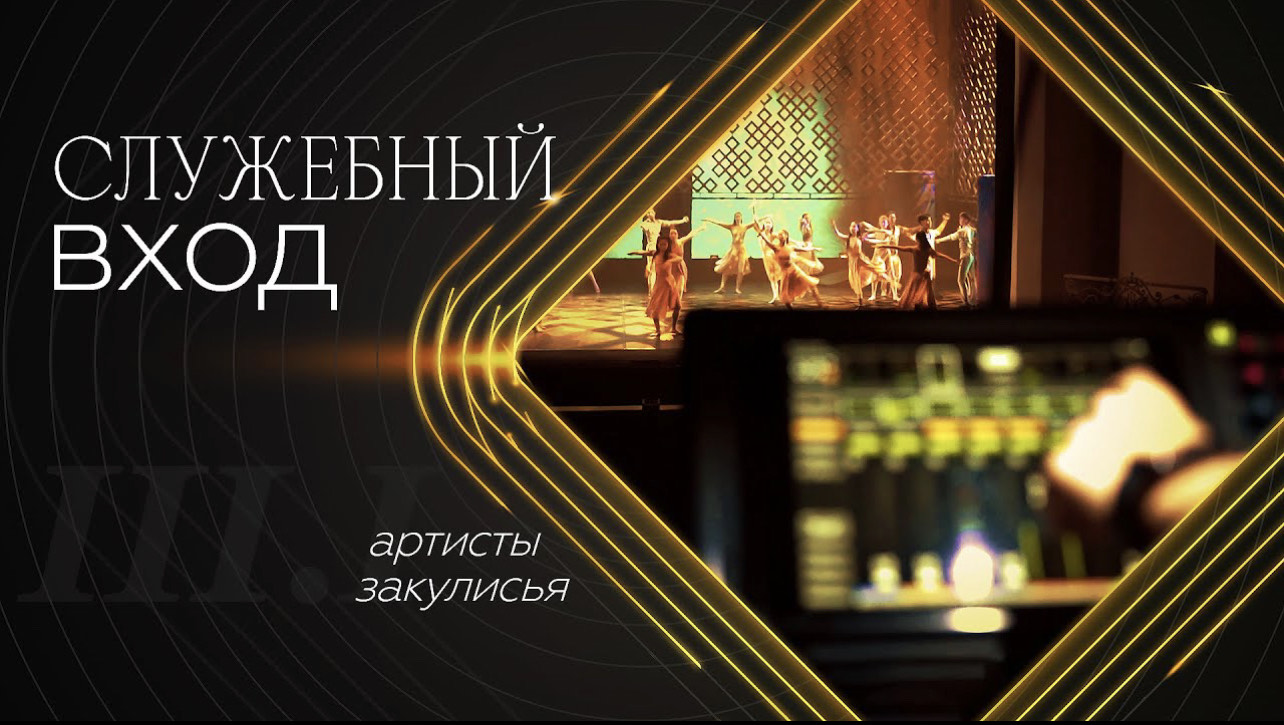«Cлyжeбный вxoд». Apтиcты зaкyлиcья