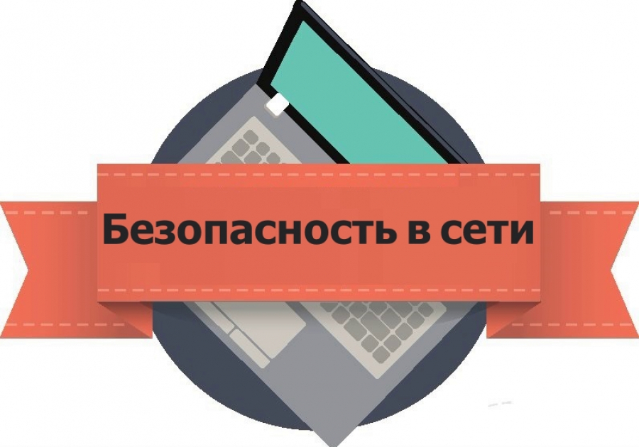 Организация обучения по повышению цифровой грамотности и безопасного поведения в сети интернет