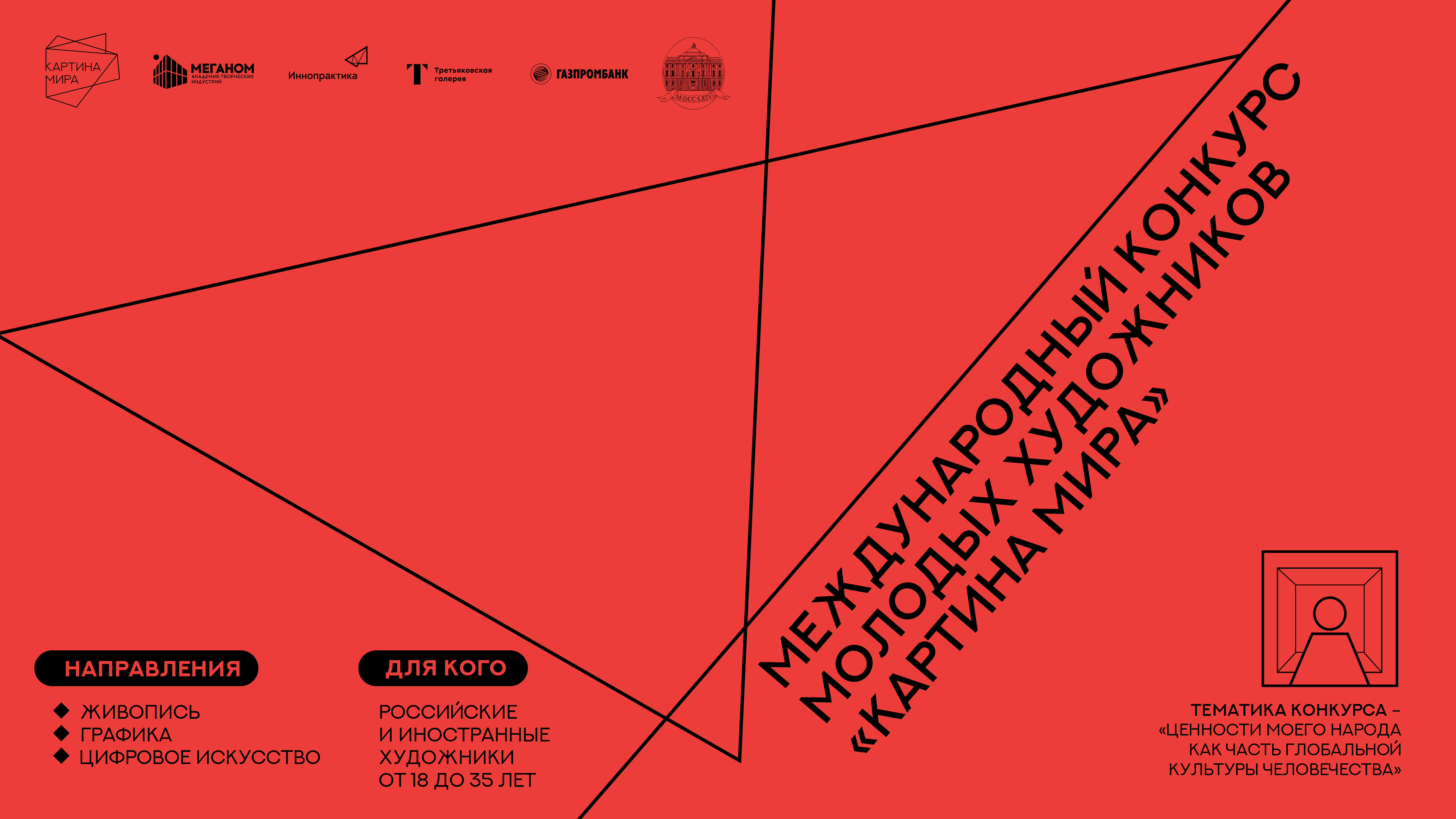 Международный конкурс молодых художников «Картина мира»