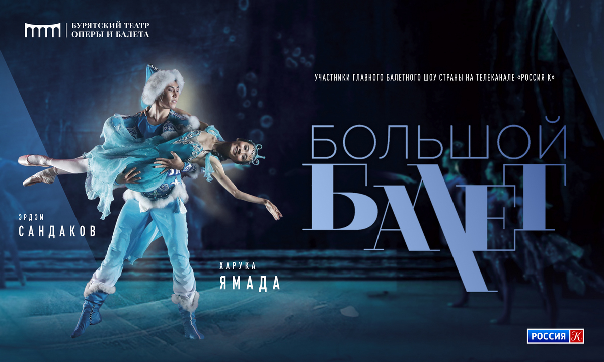 "Большой балет": расписание и видео
