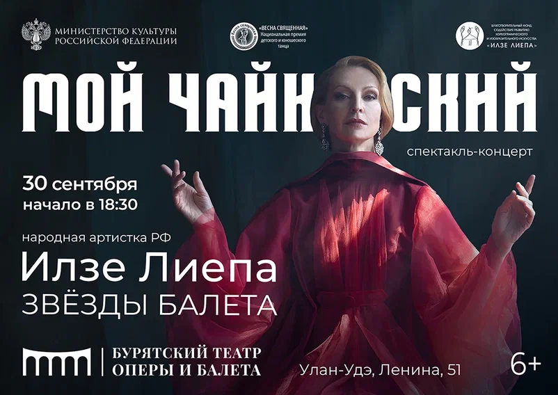 Илзе Лиепа представит спектакль-концерт «Мой Чайковский» в Улан-Удэ