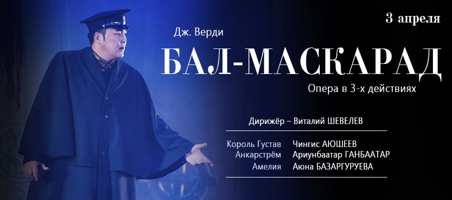 Звездный состав в опере «Бал-маскарад»