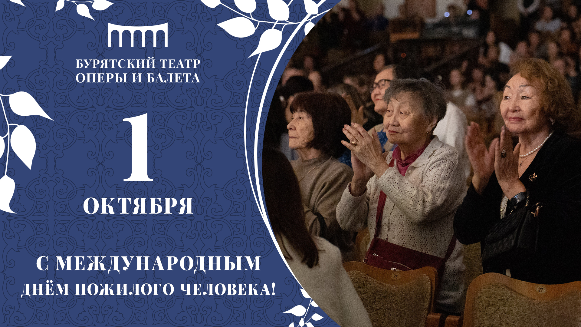 С Международным Днём пожилых людей