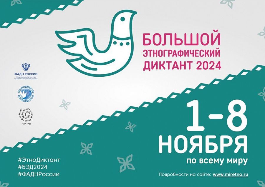 Приглашаем всех на «Большой этнографический диктант 2024»