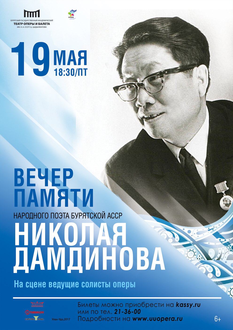"Вечер памяти Николая Дамдинова"
