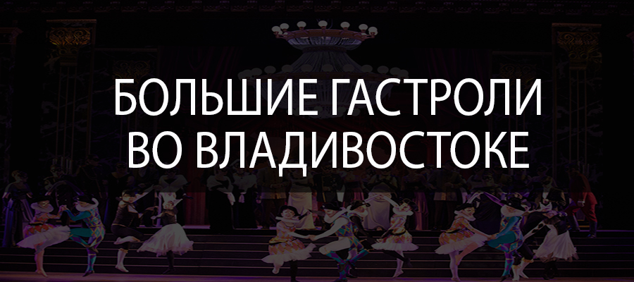 Большие гастроли на Дальнем Востоке. Владивосток 24 - 28 июня