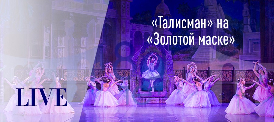 Талисман на «Золотой маске». LIVE