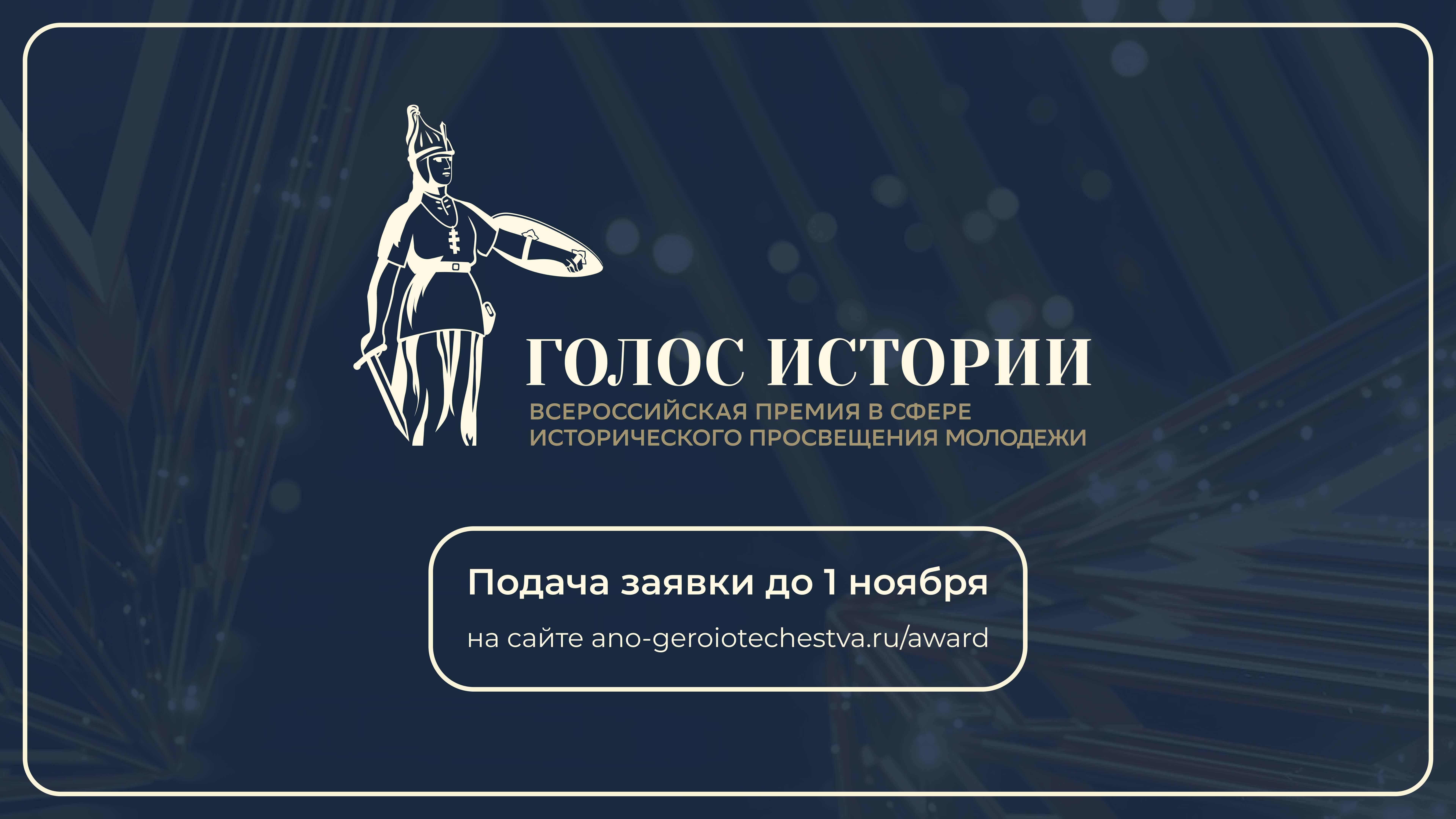 Открыт прием заявок на II Всероссийскую премию в сфере исторического просвещения молодежи «Голос истории»