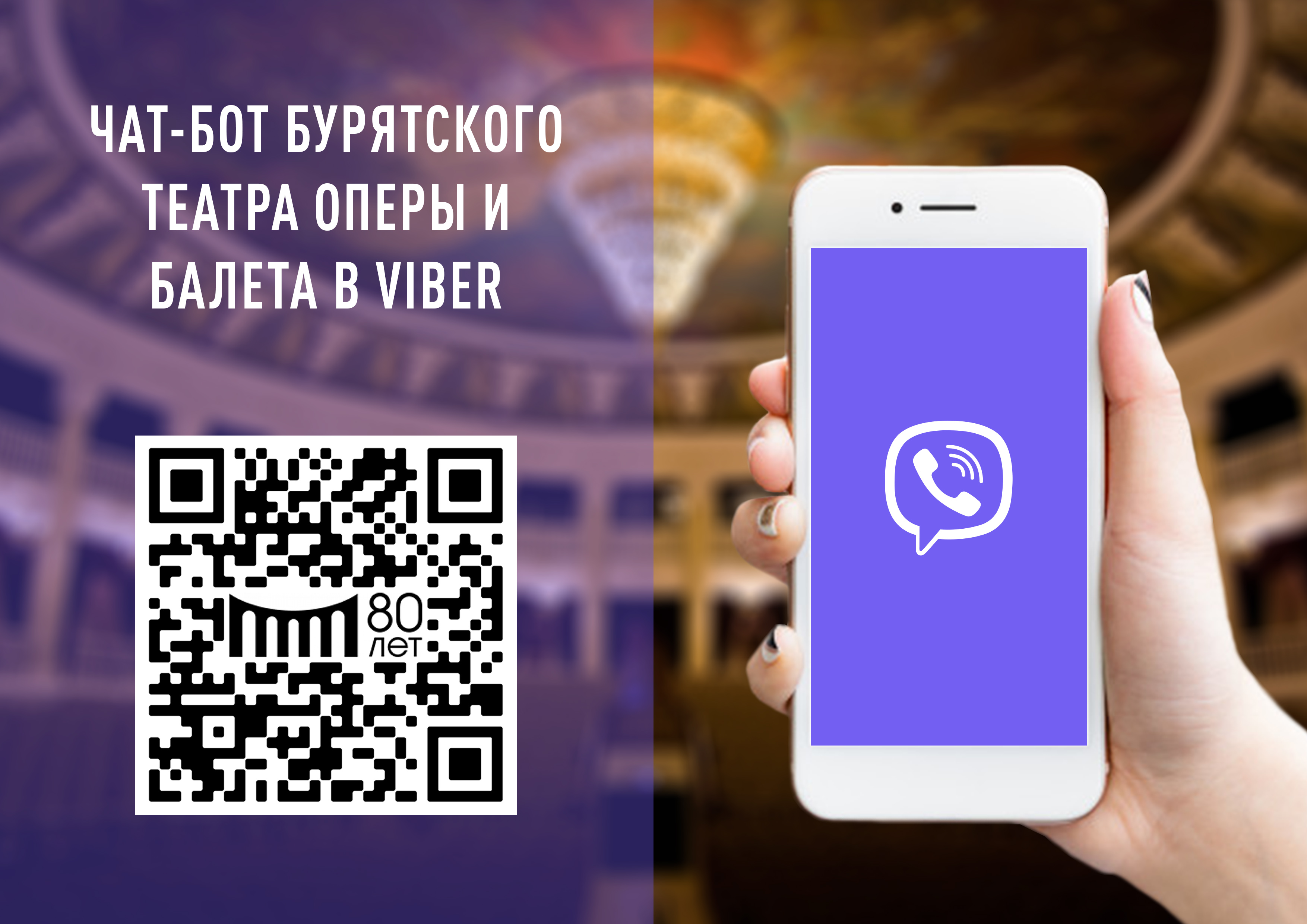 Легкая покупка билетов и многое другое — в чат-боте Оперного в Viber