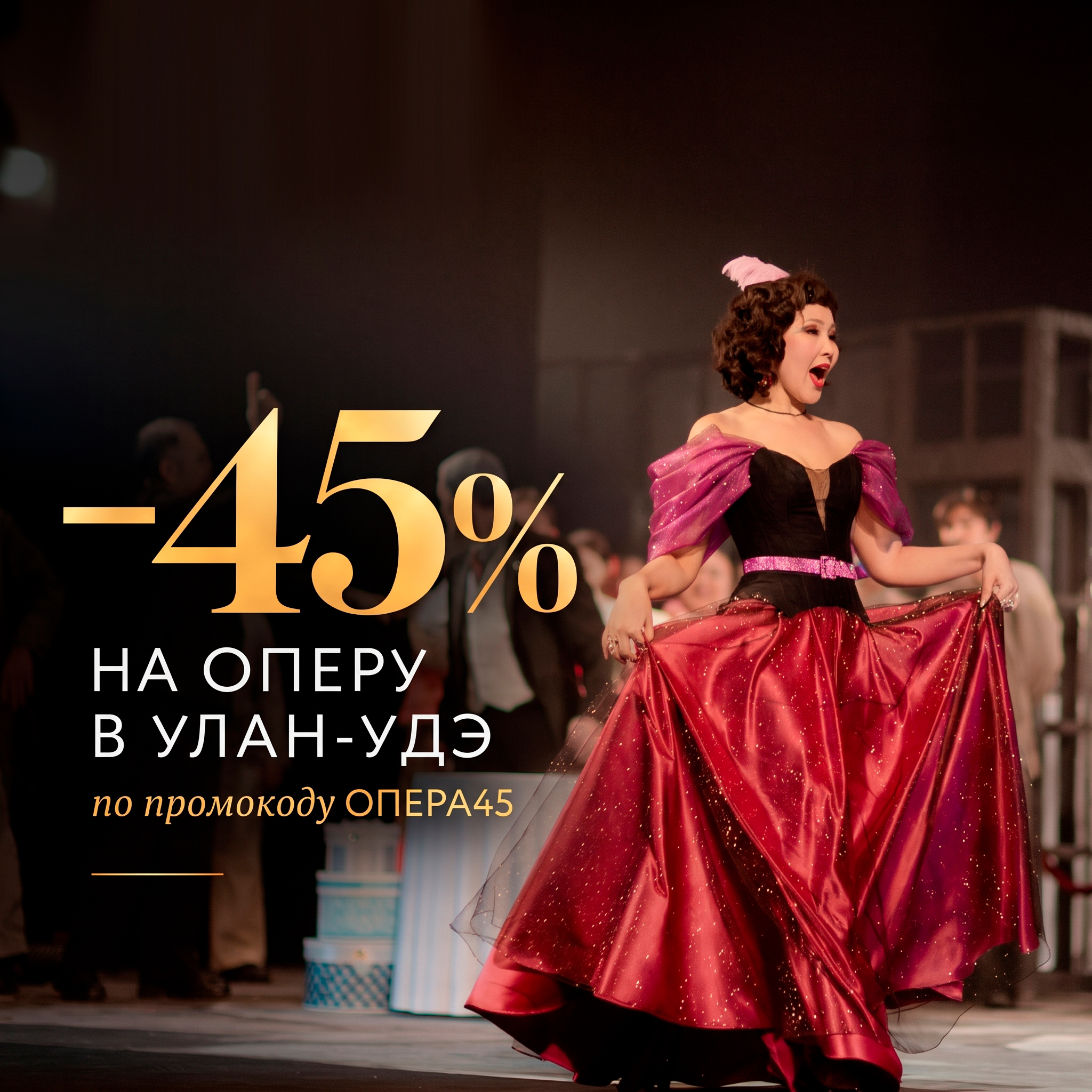 Скидка 45% по промокоду ОПЕРА45 только 25 и 26 октября!