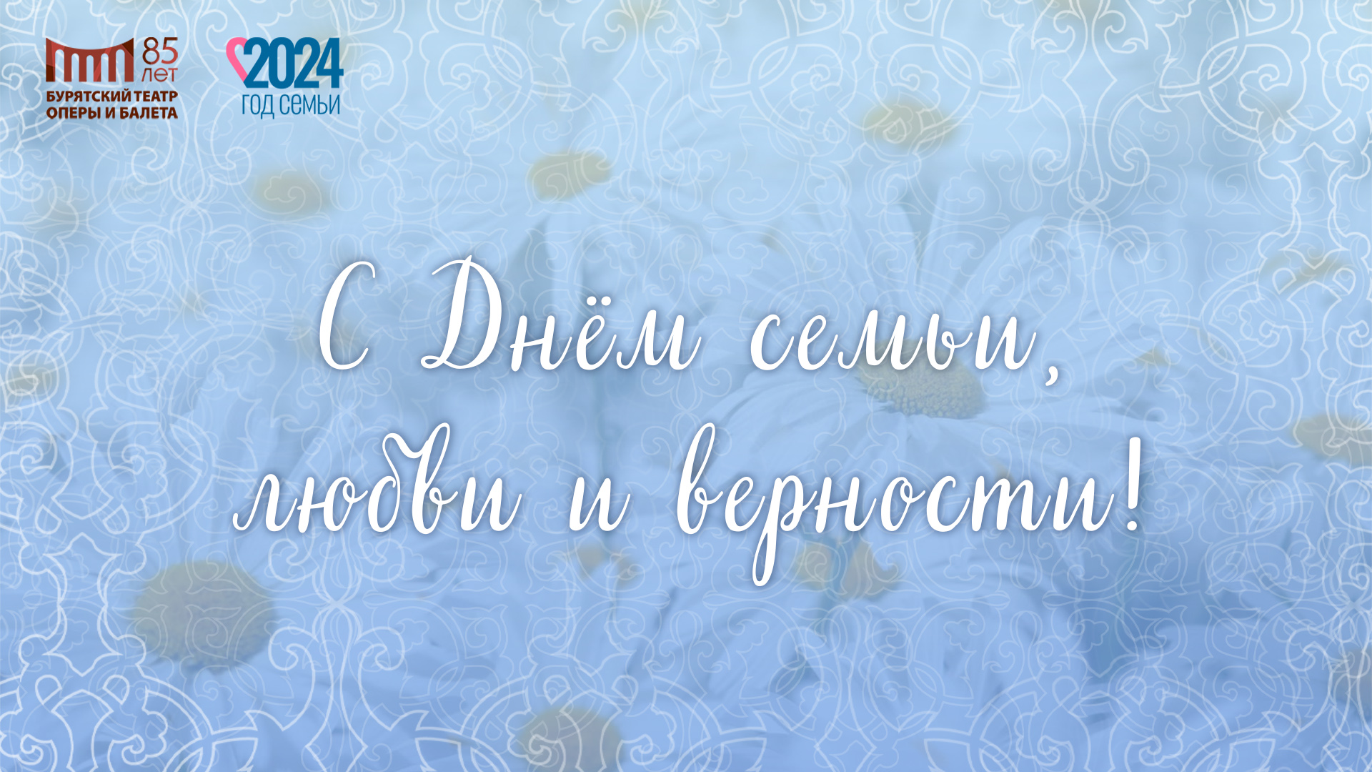 Поздравляем Вас c Днём семьи, любви и верности!