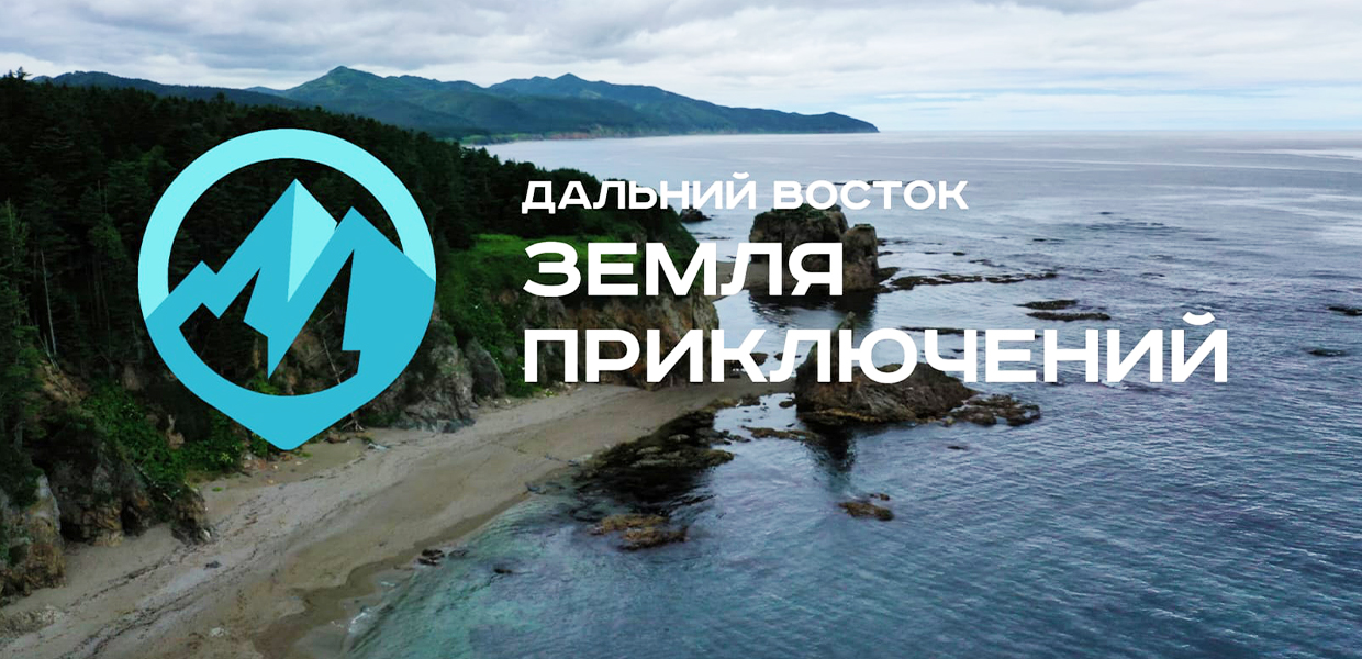 Стартовал прием заявок на участие в III сезоне Всероссийского конкурса на лучшее путешествие по Дальнему Востоку «Дальний Восток – Земля приключений»