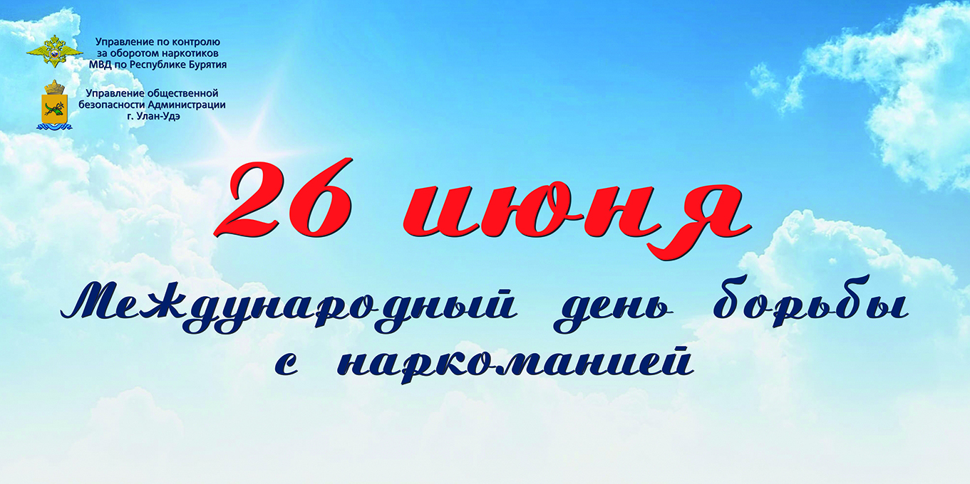 26 июня - Международный день борьбы с наркоманией