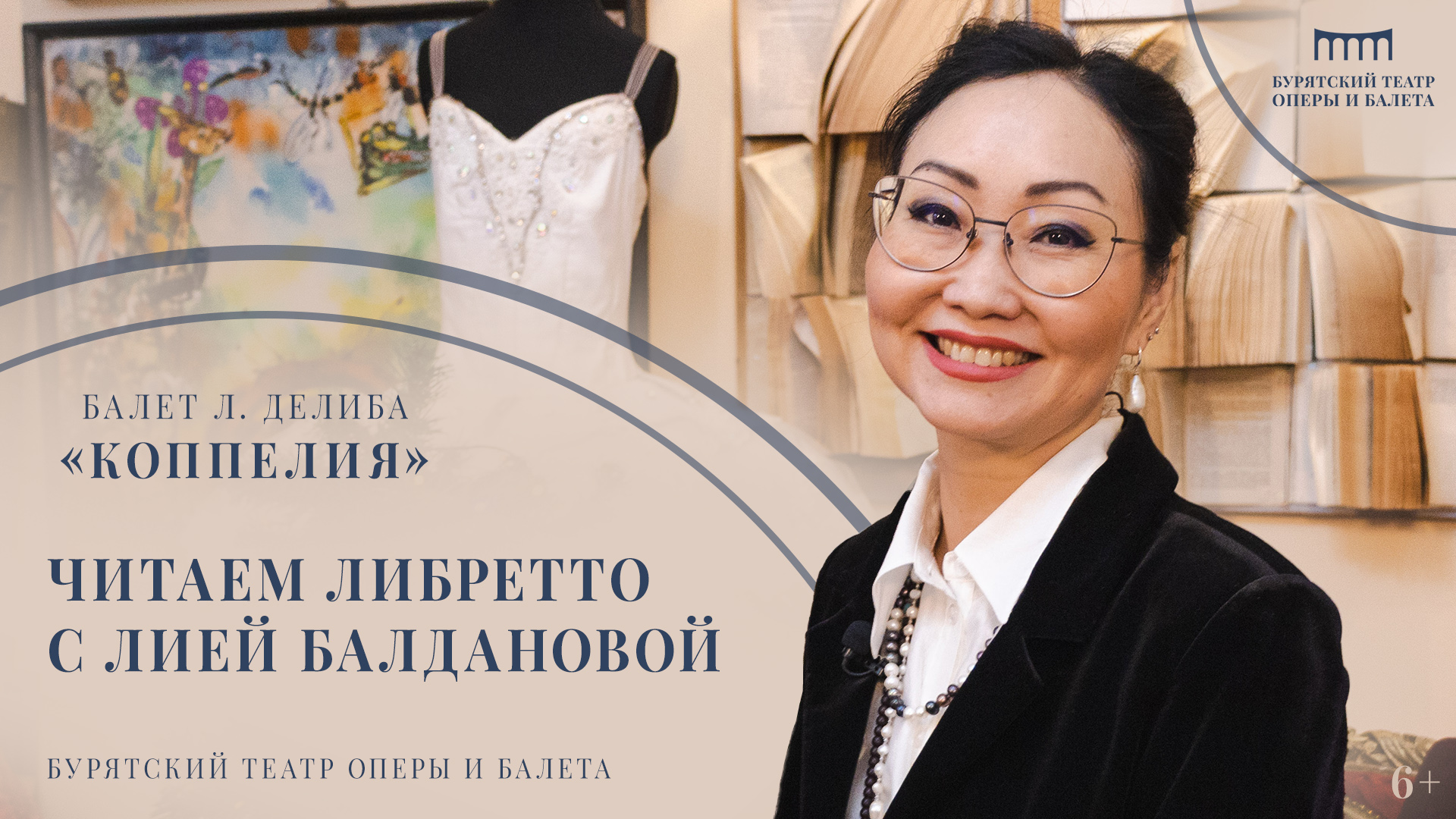 «Читаем либретто  с Лией Балдановой». Бурятский театр оперы и балета запустил новый проект в социальных сетях