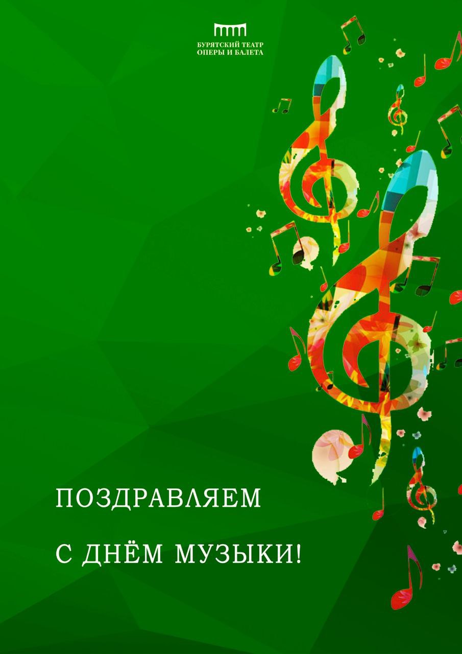C Международным днем музыки