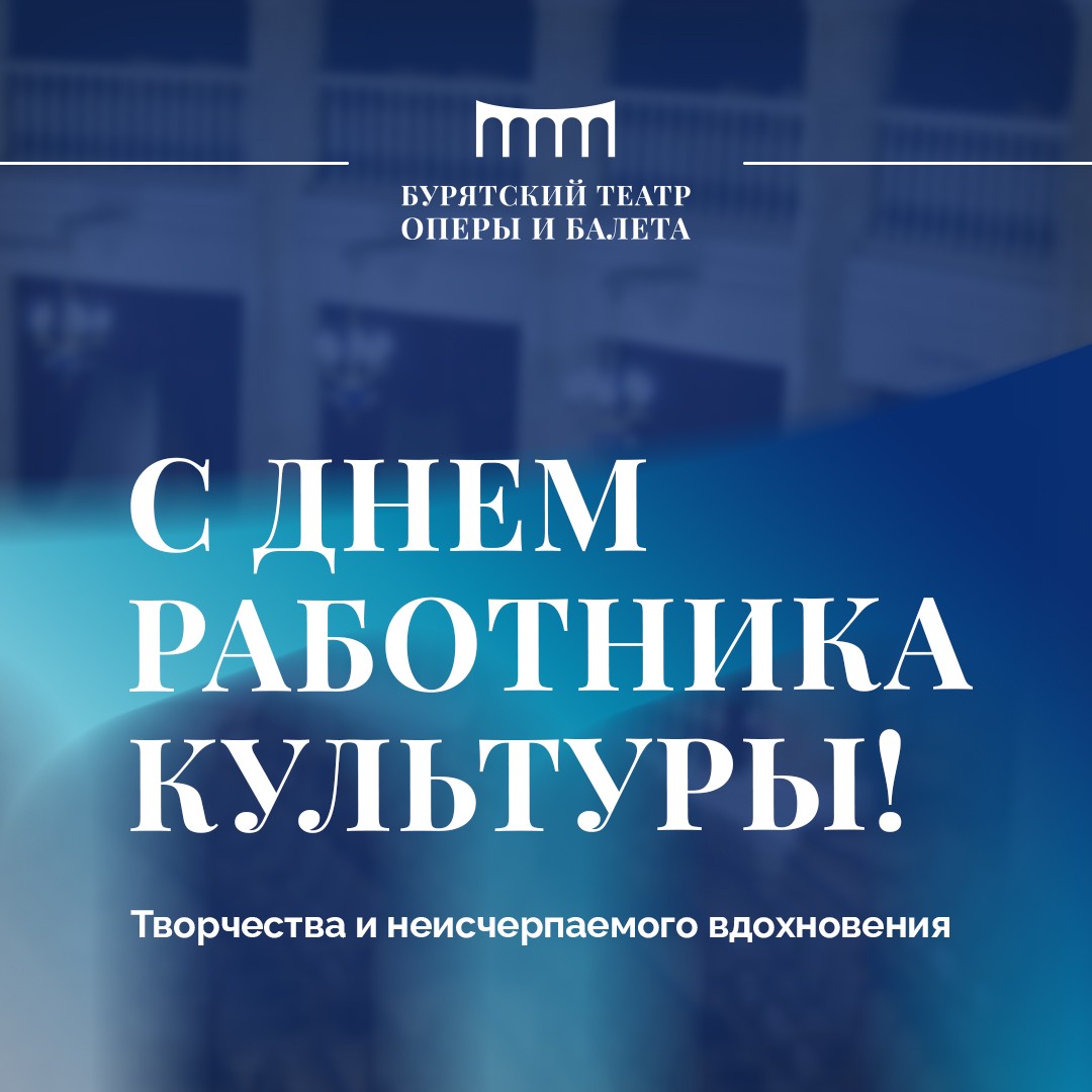 С Днем работника культуры!